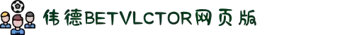 bevictor伟德官网·(中国)唯一官方网站